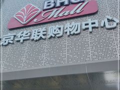 -北京华联购物中心(天通苑店)