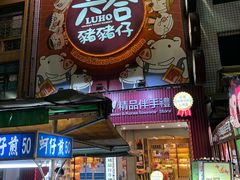 -六合夜市