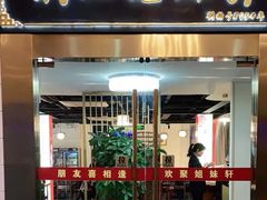 -潮人姐妹轩(海宁路店)