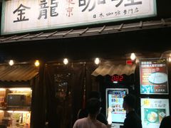 门面-金龙咖喱
