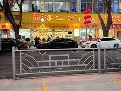 -嘉州海汇源老烧麦店(东大街总店)
