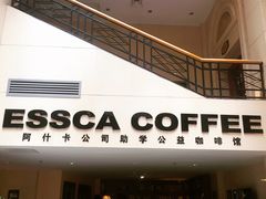 门面-阿什卡咖啡馆ESSCA COFFEE(塔里木石油宾馆店)