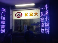 -买又大餐厅(福林里店)