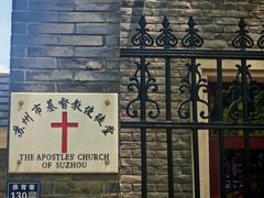 -苏州市基督教使徒堂