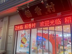 -稻香村(观前街店)