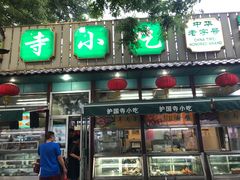 门面-护国寺小吃(新街口店)