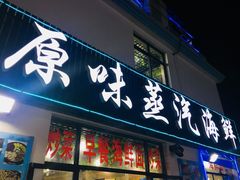 门面-原味蒸汽海鲜(嵊泗店)