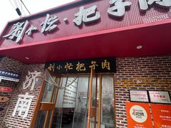 -刘小忙把子肉(北园大街总店)