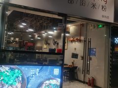 门面-宝小庆邵阳米粉(深圳市南山保利店)