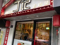 门面-丁记盐蘸牛肉·新杭菜(河东路店)