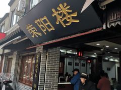 门面-荣阳楼(山塘街店)