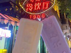 -马迭尔冷饮厅1906(中央大街店)