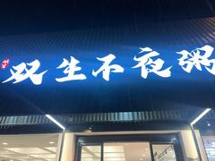 -双生不夜粥