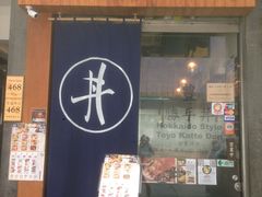 门面-豊 胜手丼