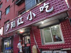 门面-夕阳红小吃(中街大悦城店)