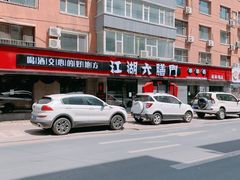 -江湖六膳門串串香(隆礼路店)