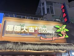 -椰椰大吉(侨港店)