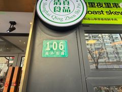 -耶里夏丽·丝路新疆菜·清真食品(徐汇南丹东路臻选店)