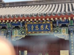 -大慈恩寺(大雁塔)