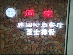 -同堂韩国料理炭火烤肉(彩虹广场店)