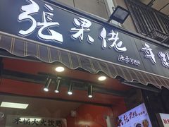 -张果佬年糕卷(科巷店)