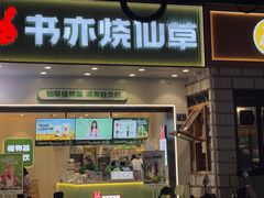 -书亦烧仙草(麒麟巷店)