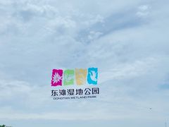 -东滩湿地公园观海楼餐厅