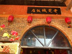 -禄源公·老莞诚饭店