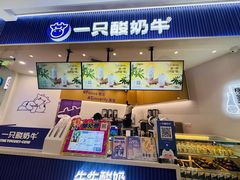 -一只酸奶牛(来福士店)