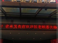 -老东吴食府(雅都店)