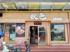 -秋色客家菜(南山店)