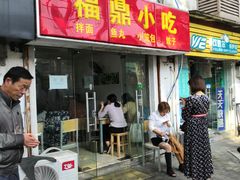 门面-大叔家福鼎小吃(十全街店)