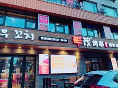 门面-丰茂烤串(全国首店)