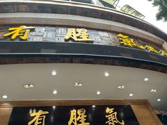 -有腥气私房菜·寻味顺德