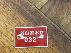 -老白家水盆羊肉