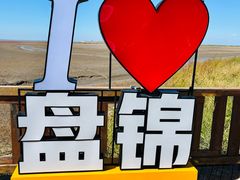 -红海滩国家风景廊道