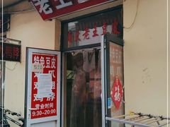 门面-老王豆皮