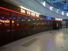 -大渝火锅(江都金鹰店)