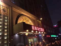 门面-新南华大酒店(广中店)