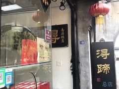 门面-浔蹄(南浔总店)