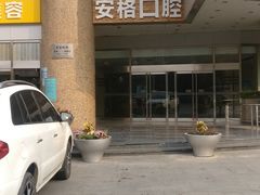 -安格口腔(海泰大厦店)