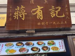-清真蒋有记(老门东店)