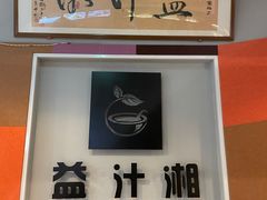 -益汁湘(三坊七巷店)