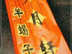 -芦月轩羊蝎子(劲松店)