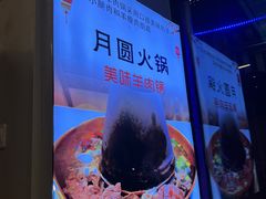 -月圆火锅(宁海东路二店)