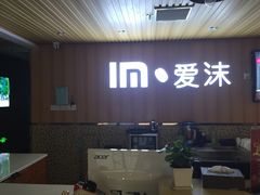 -爱沫电影·switch游戏(浦西万达店)