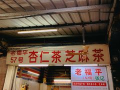 -老福平张记杏仁茶芝麻茶