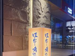 -旺爷砂锅·茶作(国贸店)