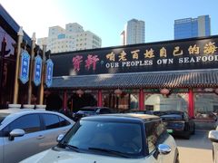 -宝轩渔府·老字号海鲜·正宗津菜(水上店)