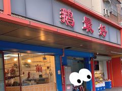 -鹅最好(南光店)